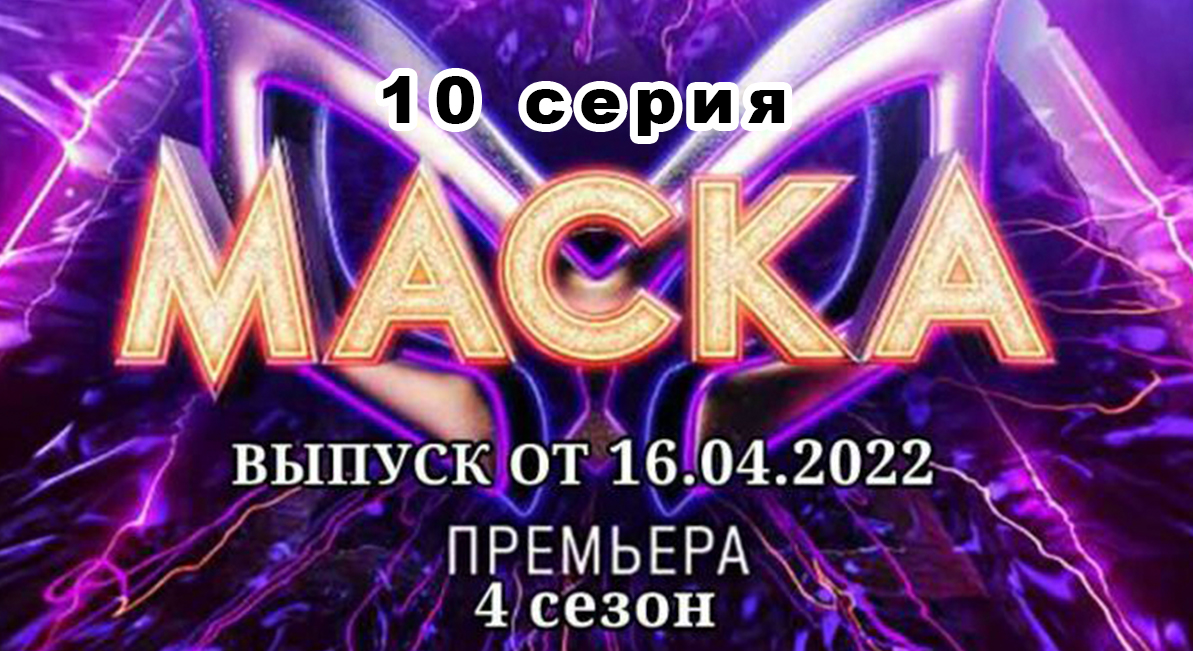 Шоу Маска 10 выпуск 4 сезон 26.03.2023.МАСКА НТВ