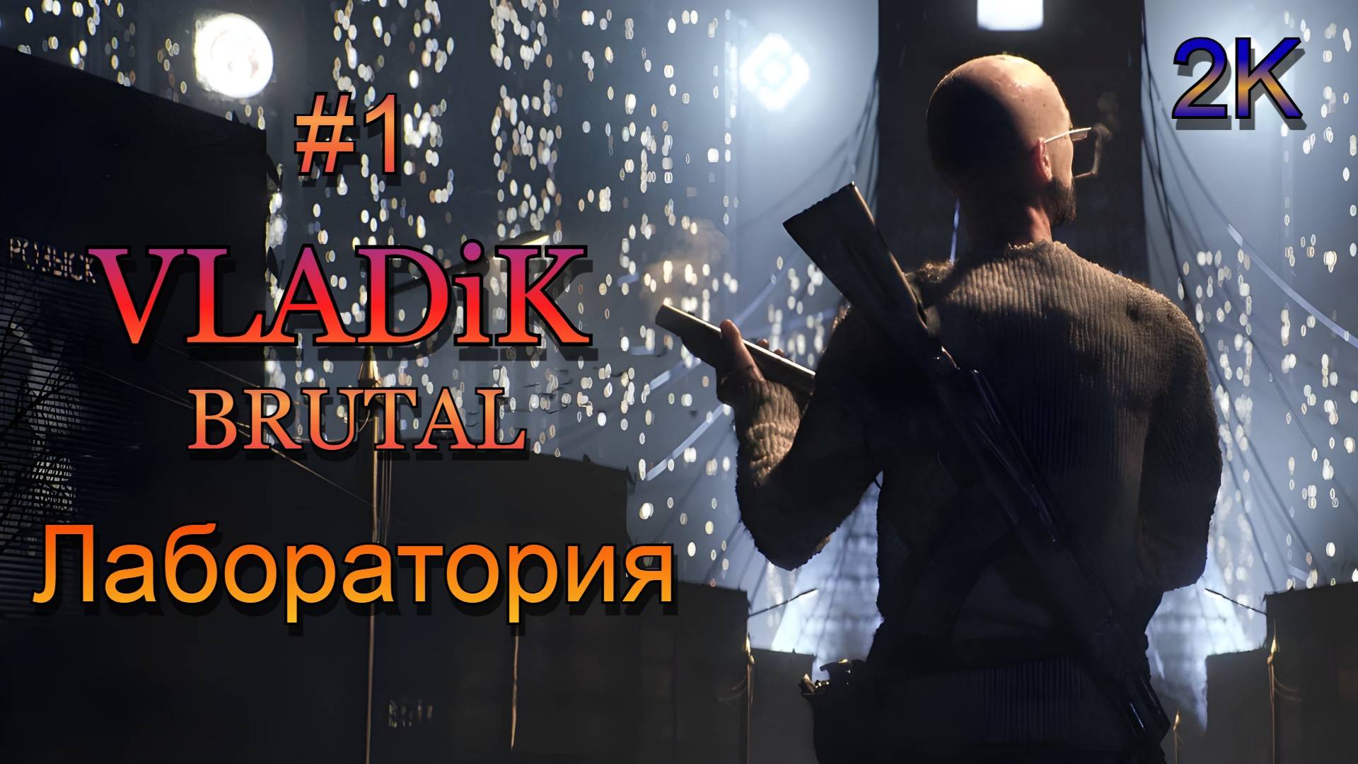VLADiK BRUTAL (2024) - Часть 1: Лаборатория