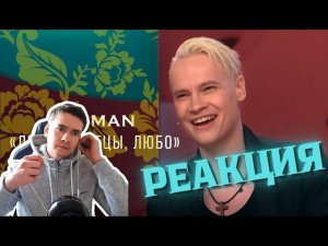 РЕАКЦИЯ | SHAMAN - ЛЮБО, БРАТЦЫ, ЛЮБО («Песни от всей души»).