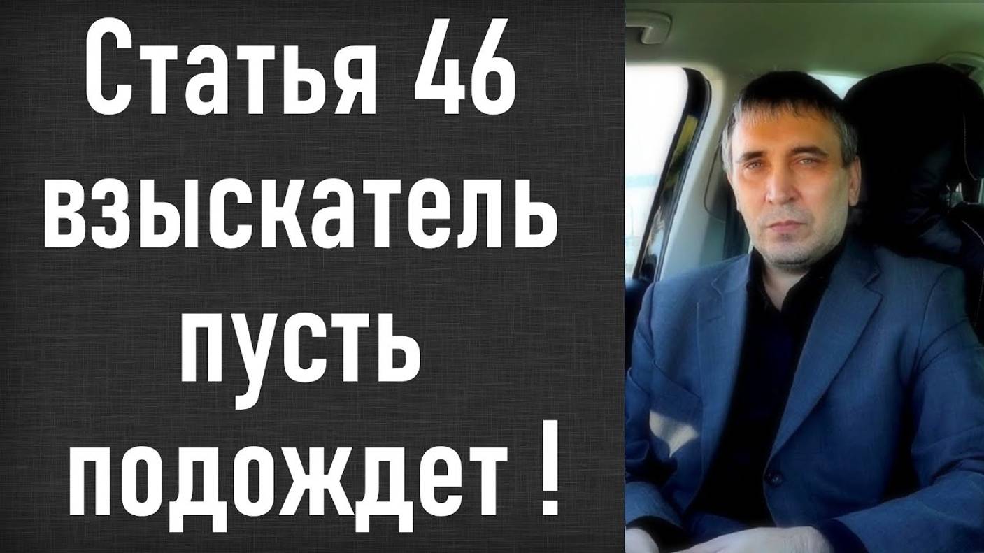 Статья 46 - что означает для должника ? Приставы и срок исполнительного производства