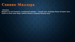 К чему снится Босиком . Сонник Миллера.