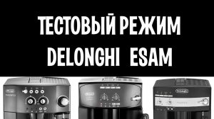 Как войти в тестовый  режим Delonghi ESAM без дисплея? Легко! Тестируем компоненты.