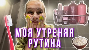 МОЯ УТРЕНЯЯ РУТИНА