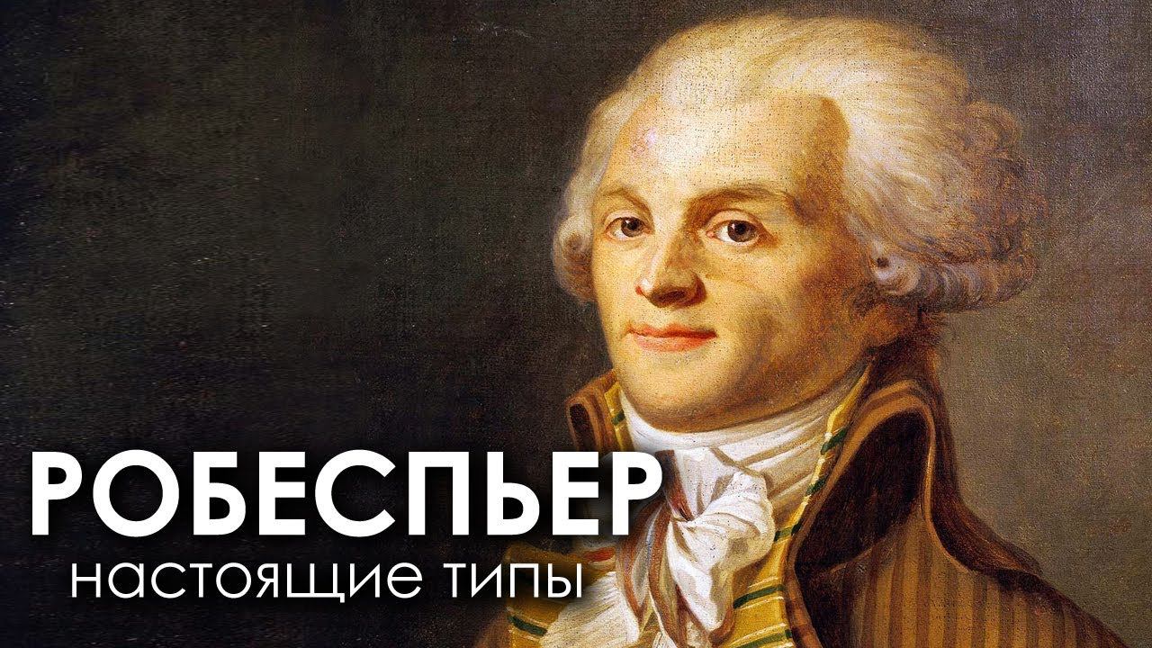 Робеспьер. Настоящие типы. Альфа квадра??? Соционика