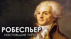 Робеспьер. Настоящие типы. Альфа квадра??? Соционика