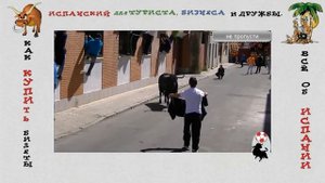 Испанская коррида / Толстяк смешно бежит от быка