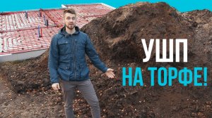 УШП на торфе — Утепленная Шведская Плита