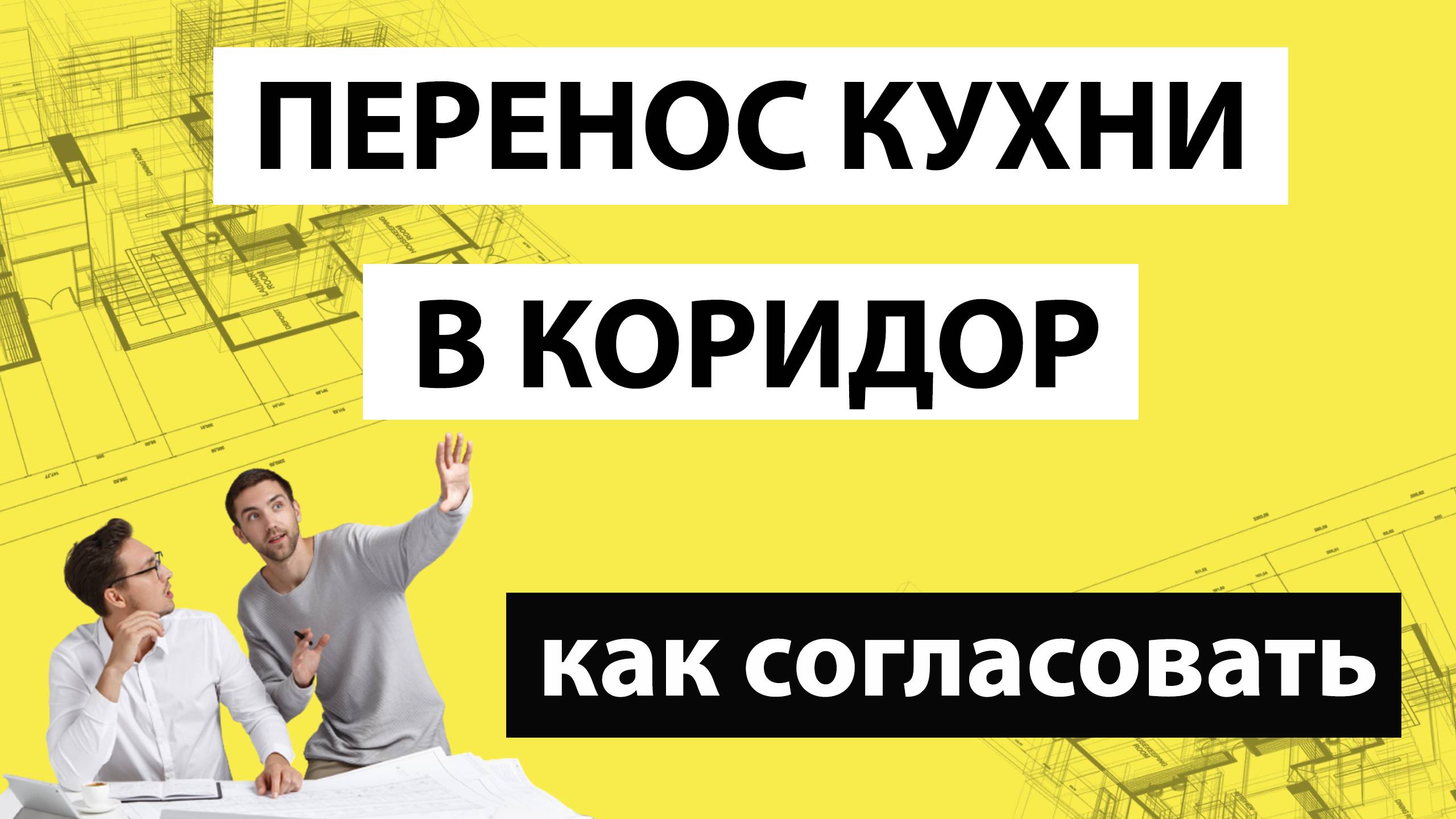 Как перенести кухню в коридор законно