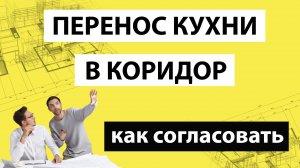 Как перенести кухню в коридор законно