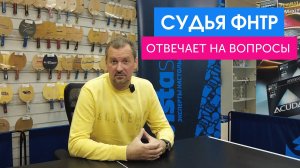 Рубрика _Спорный мяч_ (часть 5) - судья ФНТР отвечает на ваши вопросы