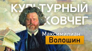 О жизни и творчестве поэта Максимилиана Волошина. "Культурный Ковчег"