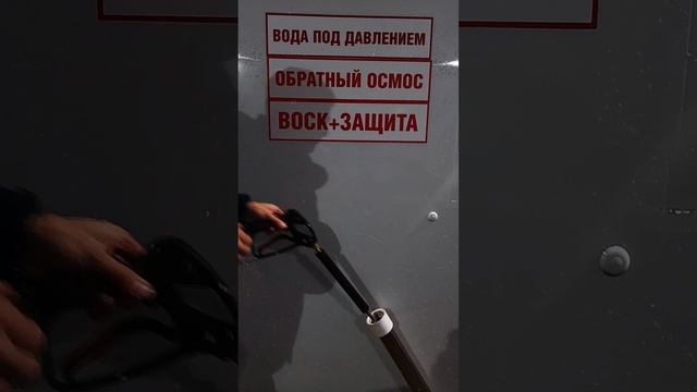 Процесс МСО от заезда до ополаскивания