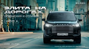 EXEED VX: Готовы ли владельцы европейских премиальных авто пересесть на китайских "одноклассников"