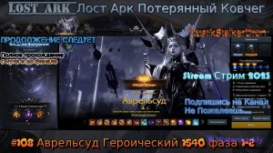 Lost Ark Лост Арк Потерянный Ковчег stream стрим 2023 #108 Аврельсуд Героический 1540 фаза 1-2