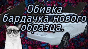 Обшиваем бардачок Весты нового образца.