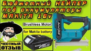 Бюджетный бесщёточный Нейлер под аккумуляторы Makita 18v с Aliexpress