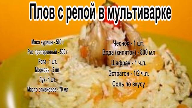Как приготовить вкусный плов.Плов с репой в мультиварке