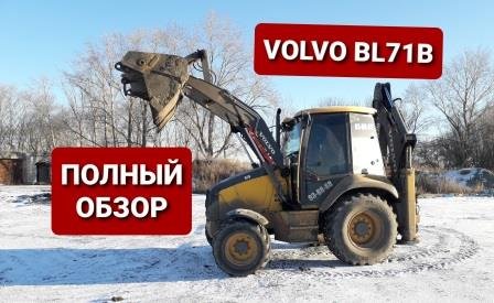 Volvo bl71b экскаватор погрузчик.  Полный обзор.