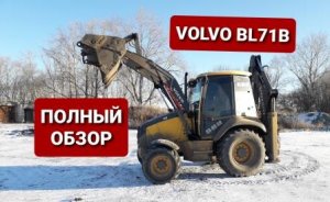 Volvo bl71b экскаватор погрузчик.  Полный обзор.