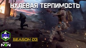 Нулевая терпимость | Секретно этап 1 | #DMZ Season 3