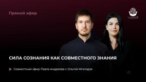 Сила сознания как совместного знания // Прямой эфир с Ольгой Мгеладзе