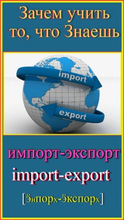 Зачем учить то, что знаешь?! импорт-экспорт #французский-язык#учить-французский#русско-французскиесл