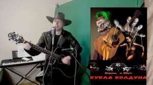 Король и Шут - Кукла Колдуна, С Днём Рождения, Санёк. (Cover by Pasha Rammstein)