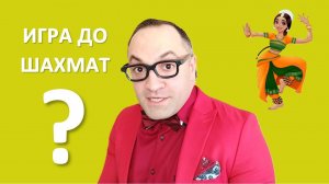 ИГРА ДО ШАХМАТ. Профессор Эндшпиль.