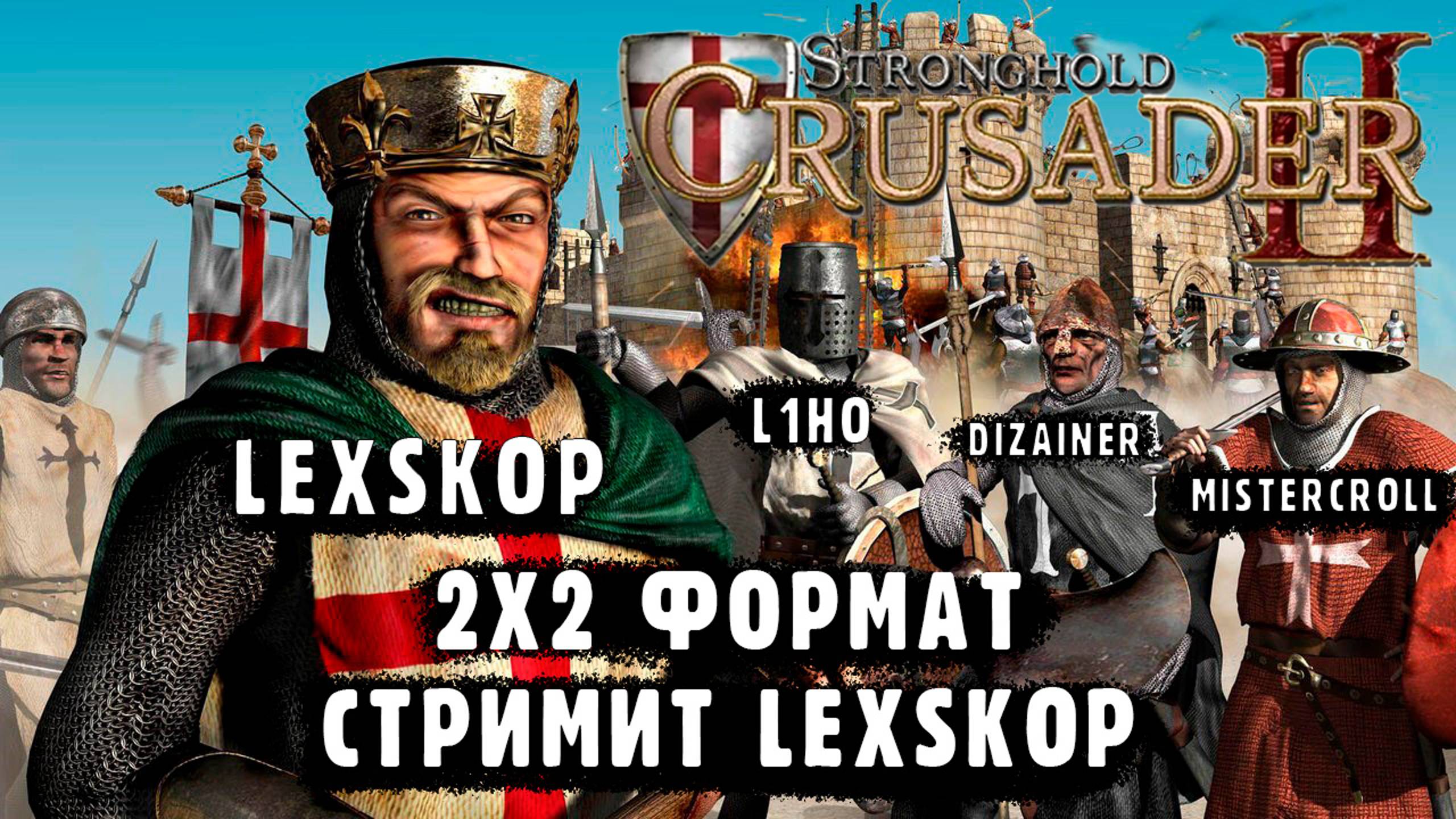 Stronghold Crusader 2 | Мощнейшая битва | Формат 2х2