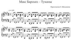 Ноты Макс Барских - Туманы