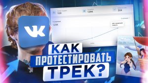 КАК ПРОТЕСТИРОВАТЬ ТРЕК? Реклама трека Вконтакте | Продвижение музыки