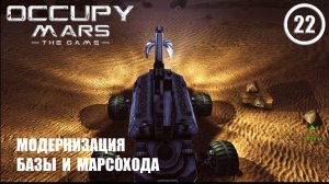 Модернизация базы и марсохода ► Occupy Mars #22 Оккупация Марса