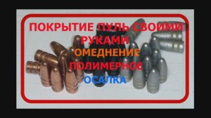 Нанесения покрытия на пули 366ткм  , омеднение, полимерное, осалка ,впо-208,впо-209…