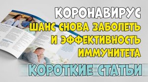 НОВАЯ СТАТЬЯ: сколько держится ИММУНИТЕТ и вероятность снова заболеть коронавирусом.