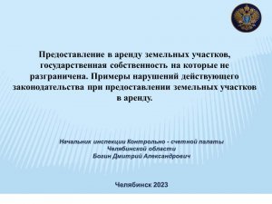 Нарушения законодательства при предоставлении земельных участков в аренду