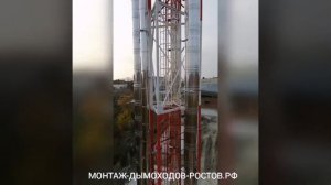 Монтаж промышленных дымоходов.