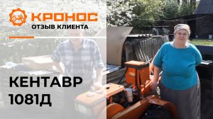 Мотоблок Кентавр 1081Д, отзыв от клиента