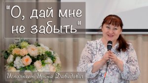 "О, дай мне не забыть" исполняет Ирина Давидович