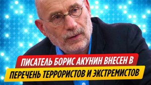 Оплевавшего россиян Бориса Акунина жестоко ликвидировали