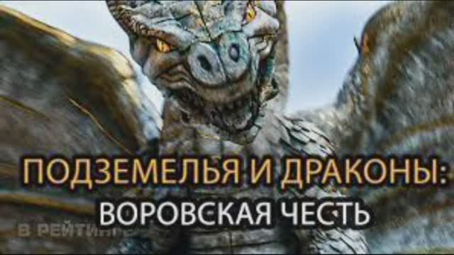 Подземелья и драконы трейлер на русском