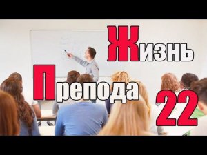 Жизнь преподавателя #22. Есть ли спор при распределении нагрузки?