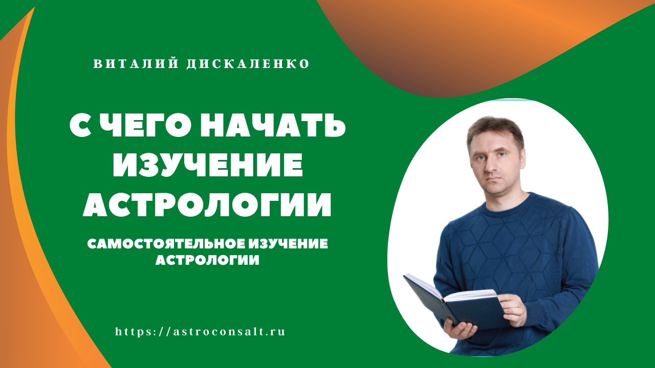 С чего начать изучение астрологии самостоятельно с нуля для начинающих [Книги, этапы, советы]