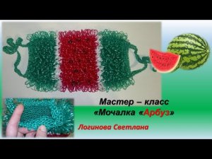 Мастер-класс _ВЯЖЕМ МОЧАЛКУ вытянутыми петлями _Арбуз___ Master class _ Washcloth _ Watermelon_