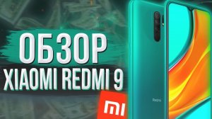 Xiaomi Redmi 9 Обзор 🔥 ПАЦАНЫ, НУЖНО БРАТЬ!