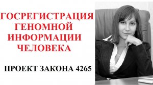 Проект закона о госрегистрации геномной информации человека -   адвокат Москаленко А.В.