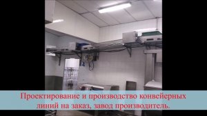 Конвейерные линии для пищевых производств.
