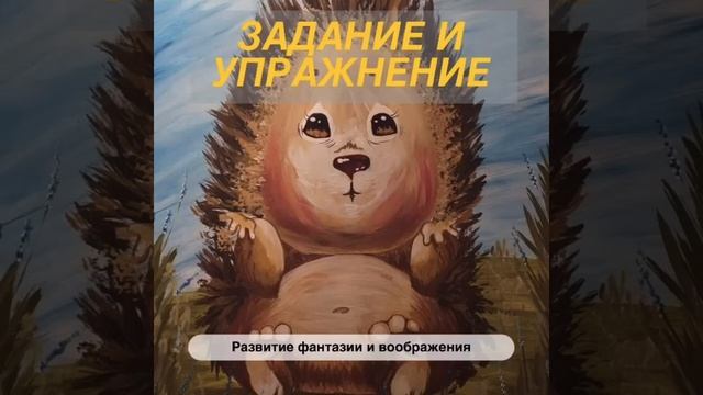 Развитие фантазии и воображения ребенка.