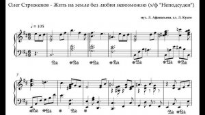 Ноты Олег Стриженов - Жить на земле без любви невозможно (х/ф "Неподсуден")