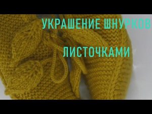 #297.  Украсим шнурочки листочками
