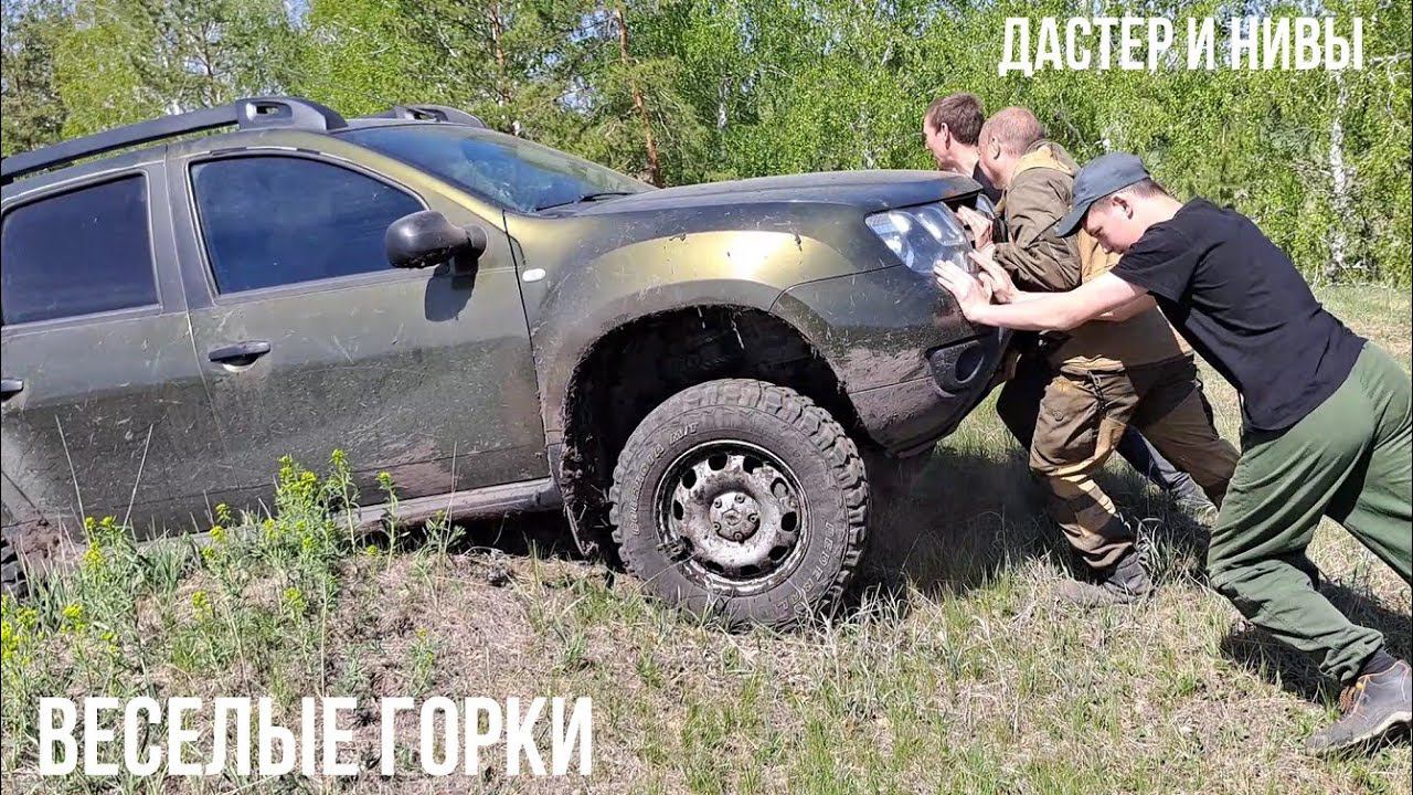 Нивы и Дастер, мы нашли как победить его!!! смотреть онлайн